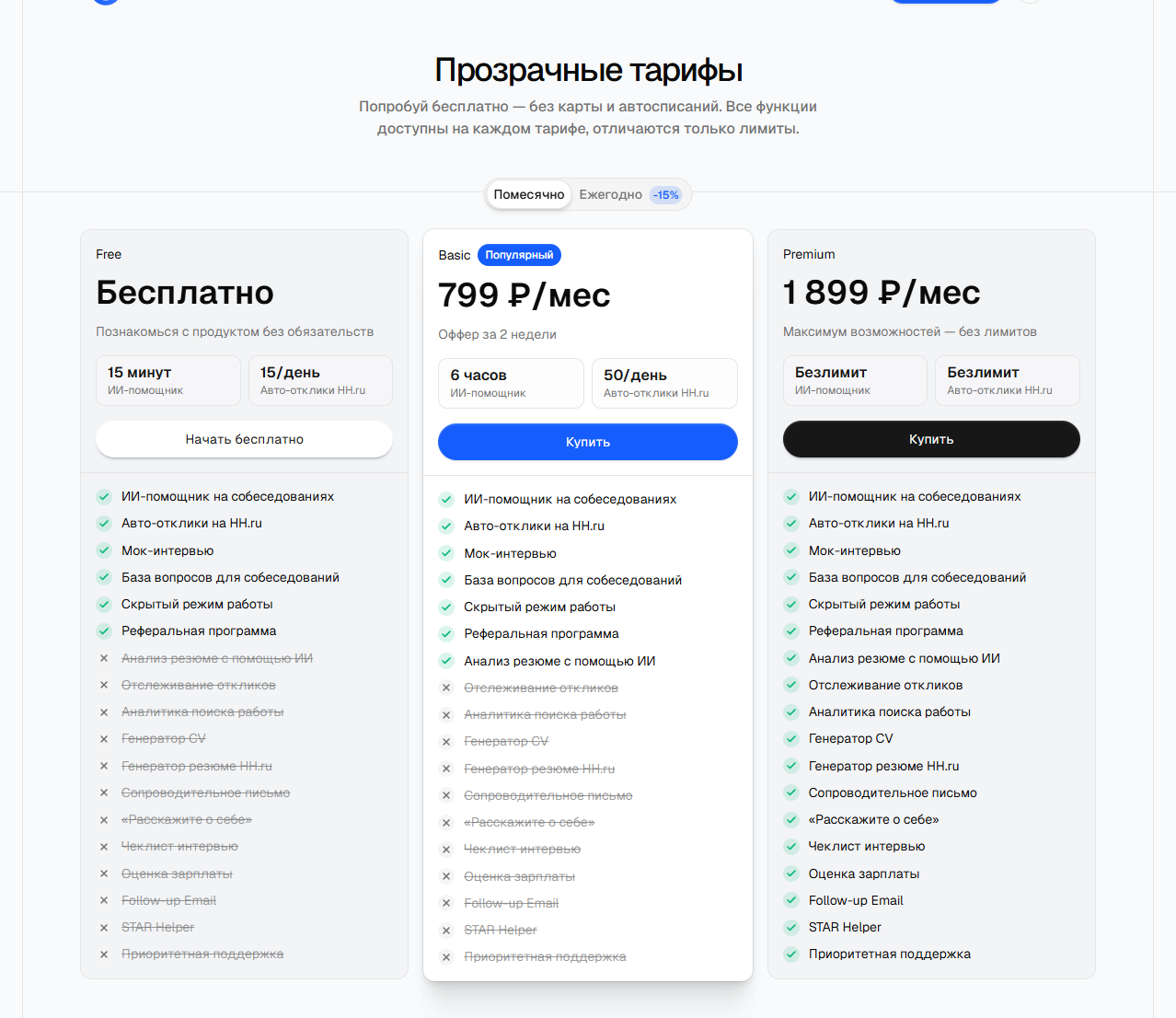 Тарифы JobPath на лендинге: 3 плана с публичными ценами, без скрытых кредитов и без «звоните чтобы узнать стоимость»
