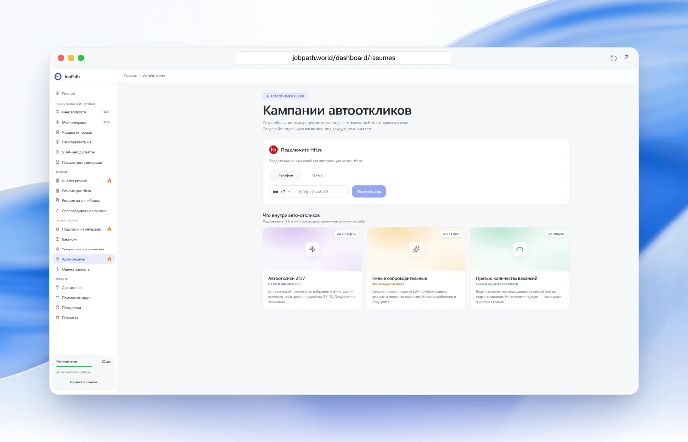 Авто-отклики на вакансии